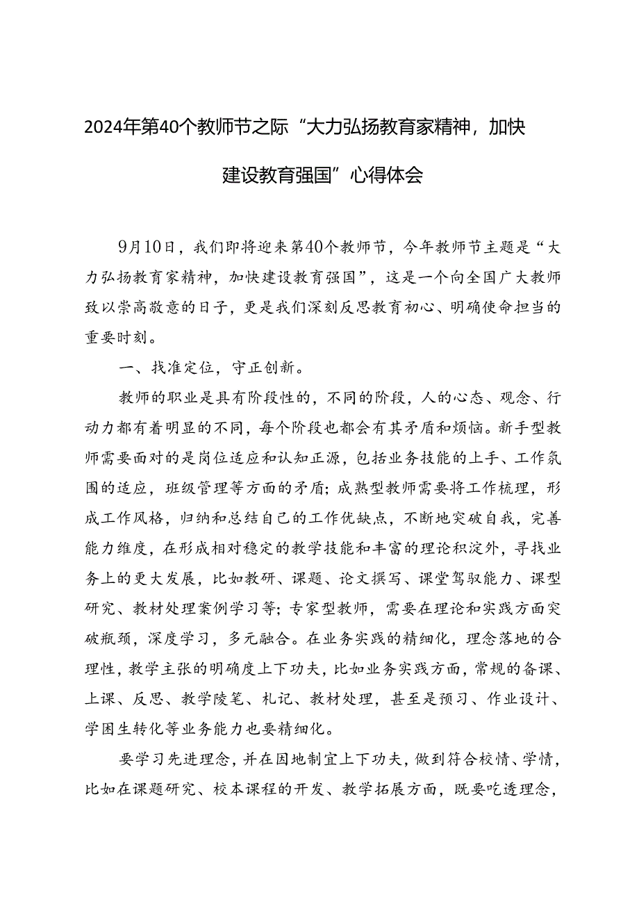 2024年第40个教师节之际“大力弘扬教育家精神加快建设教育强国”心得体会.docx_第3页