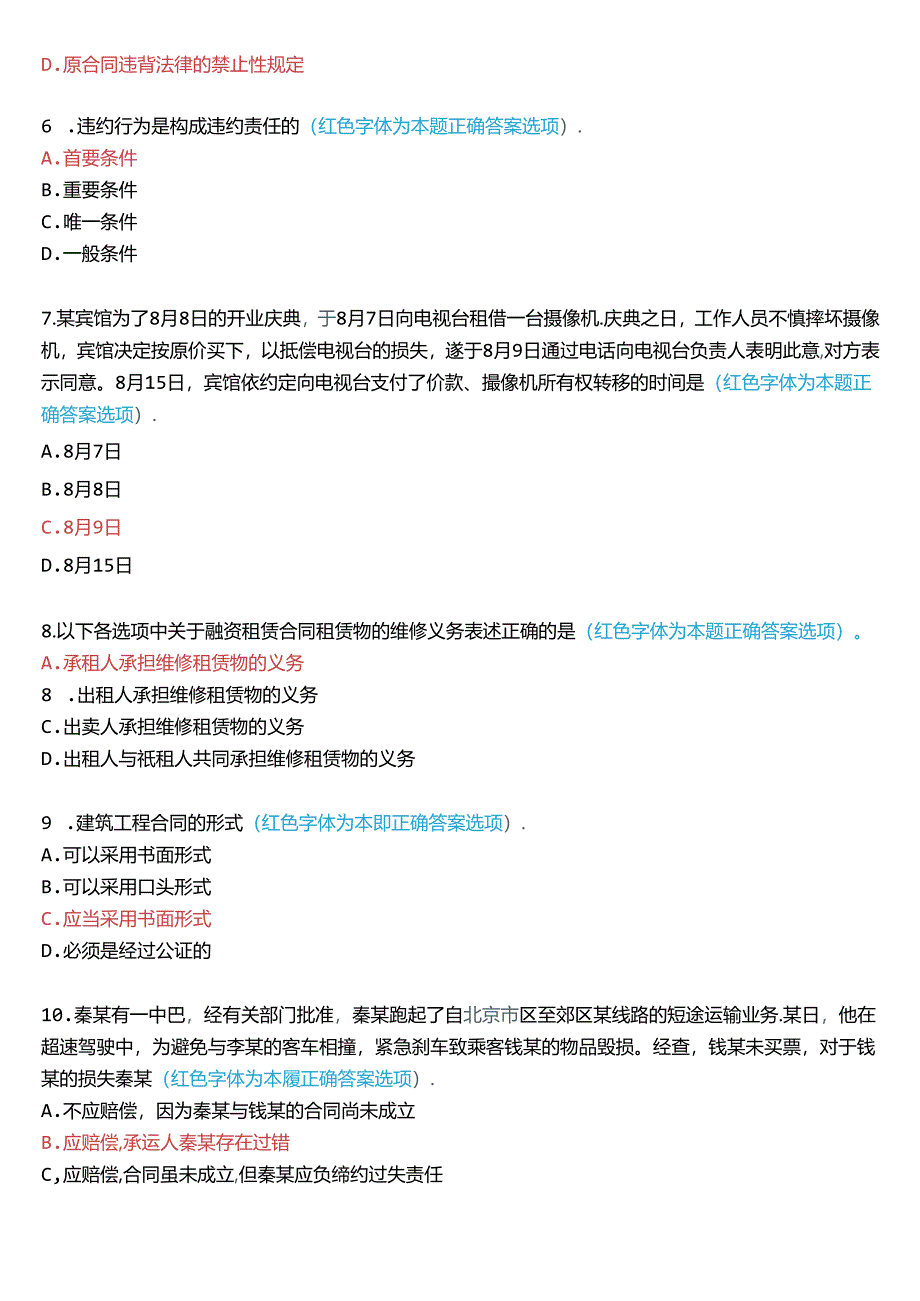 2018年7月国家开放大学本科《合同法》期末纸质考试试题及答案.docx_第2页