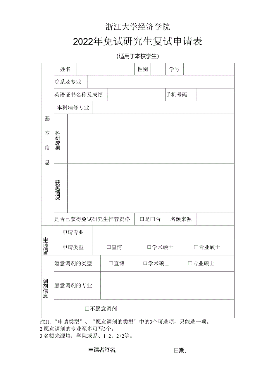 本院推免生复试资格确认表.docx_第1页