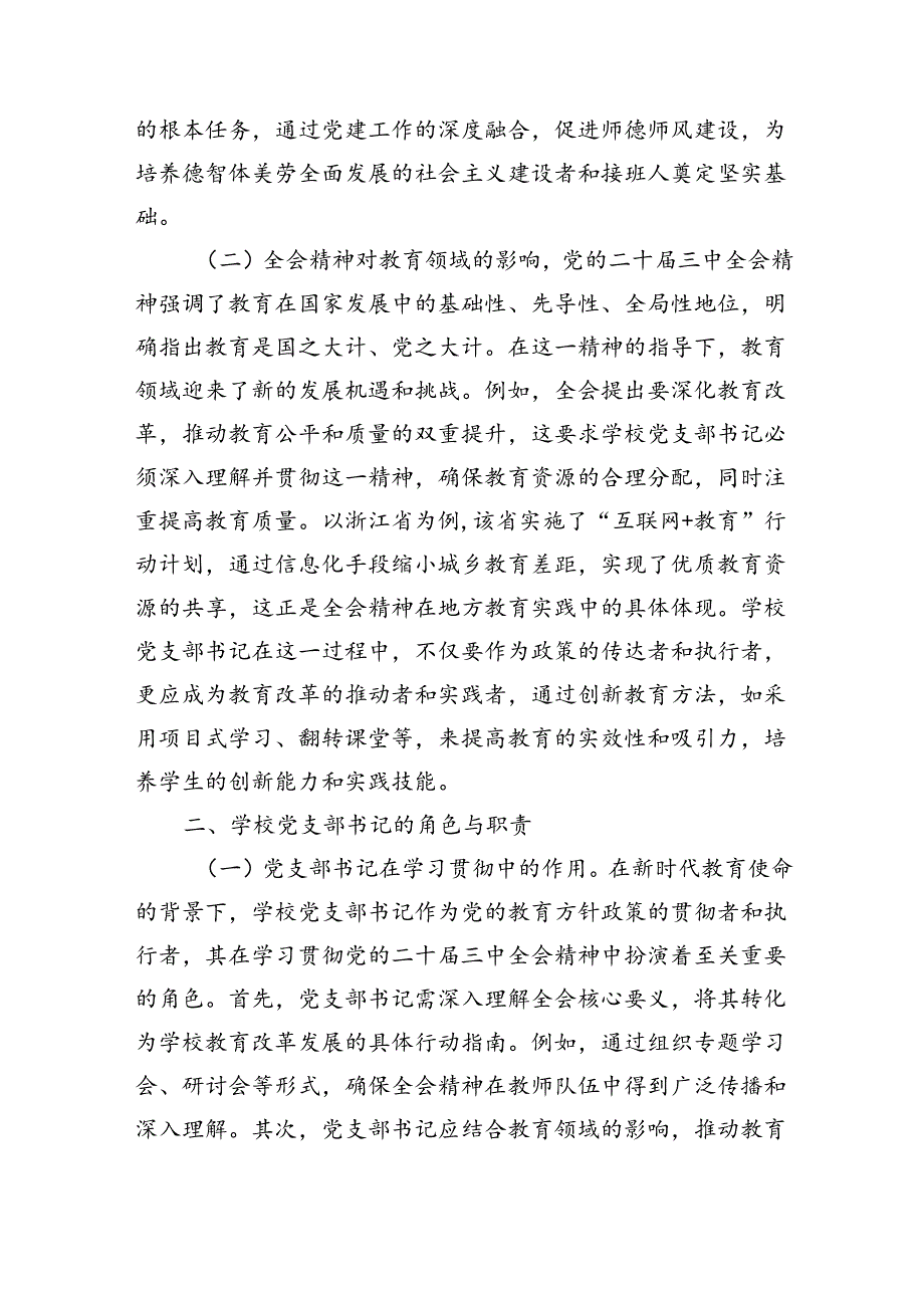 党课：学习贯彻党的二十届三中全会精神新时代教育改革发展新路径（8253字）.docx_第2页