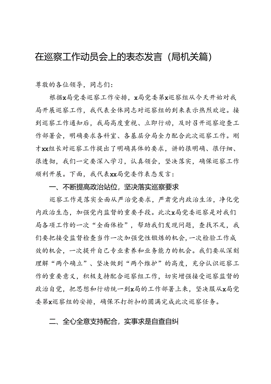 在巡察工作动员会上的表态发言（局机关篇）.docx_第1页