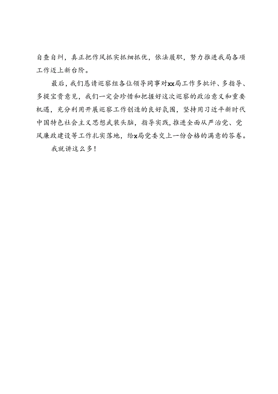 在巡察工作动员会上的表态发言（局机关篇）.docx_第3页