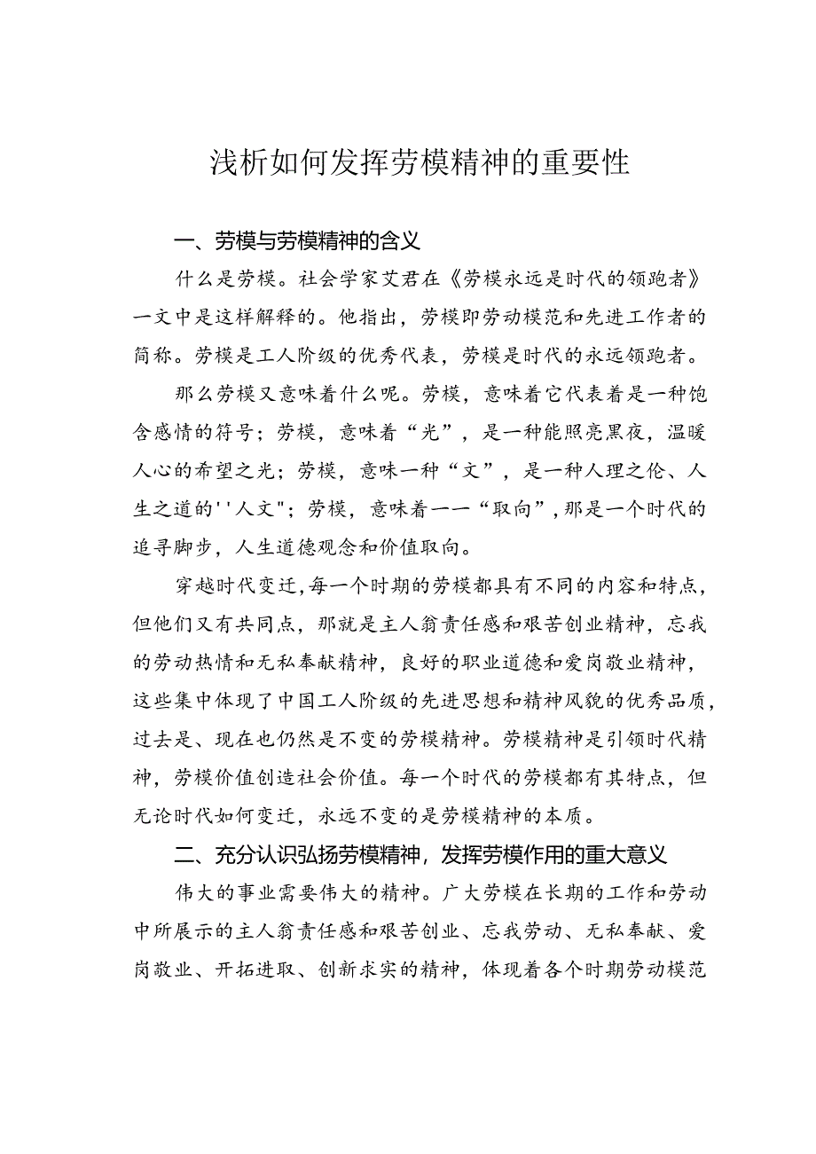 浅析如何发挥劳模精神的重要性.docx_第1页