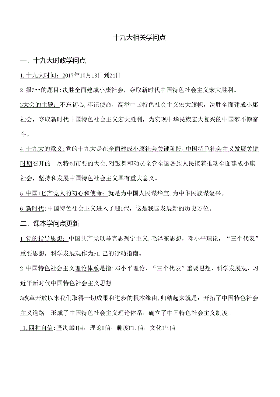 十九大相关知识点.docx_第1页