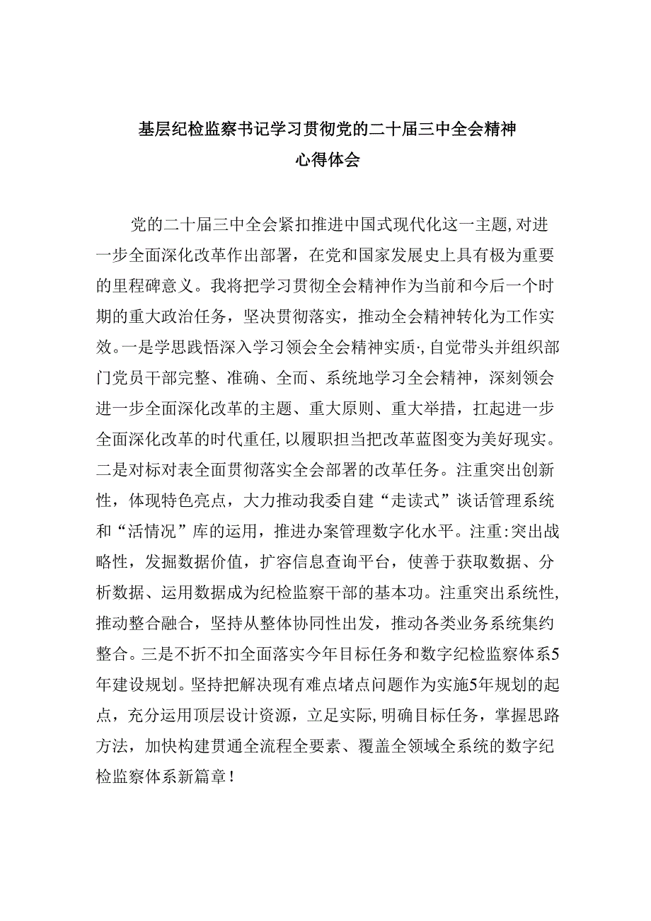 基层纪检监察书记学习贯彻党的二十届三中全会精神心得体会8篇（精选）.docx_第1页