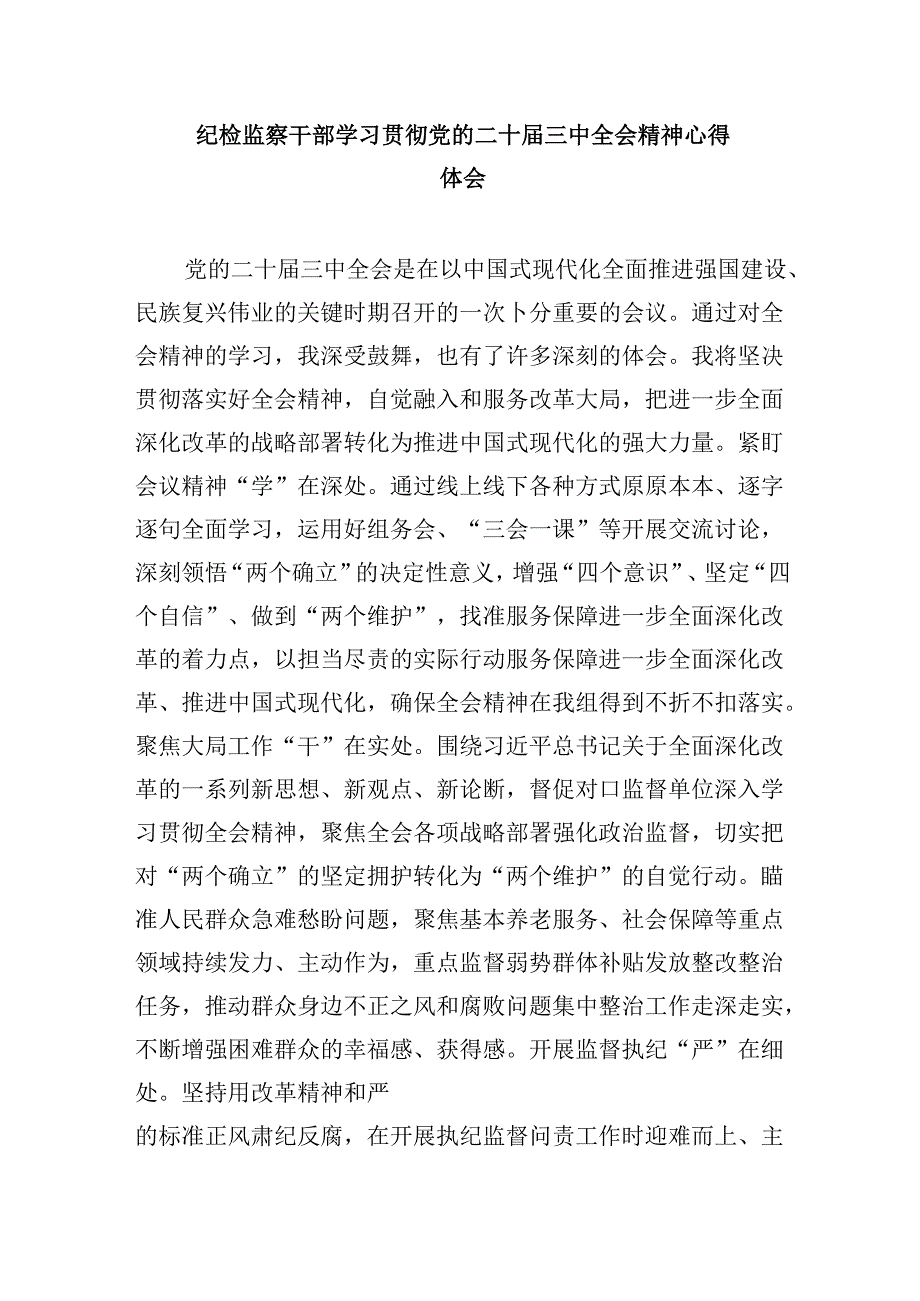 基层纪检监察书记学习贯彻党的二十届三中全会精神心得体会8篇（精选）.docx_第2页