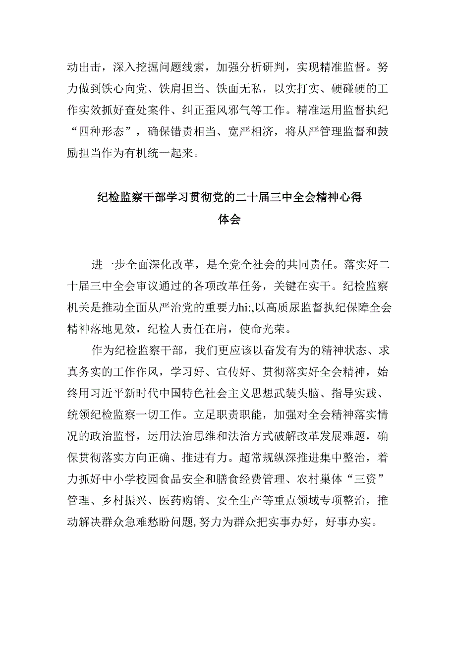 基层纪检监察书记学习贯彻党的二十届三中全会精神心得体会8篇（精选）.docx_第3页