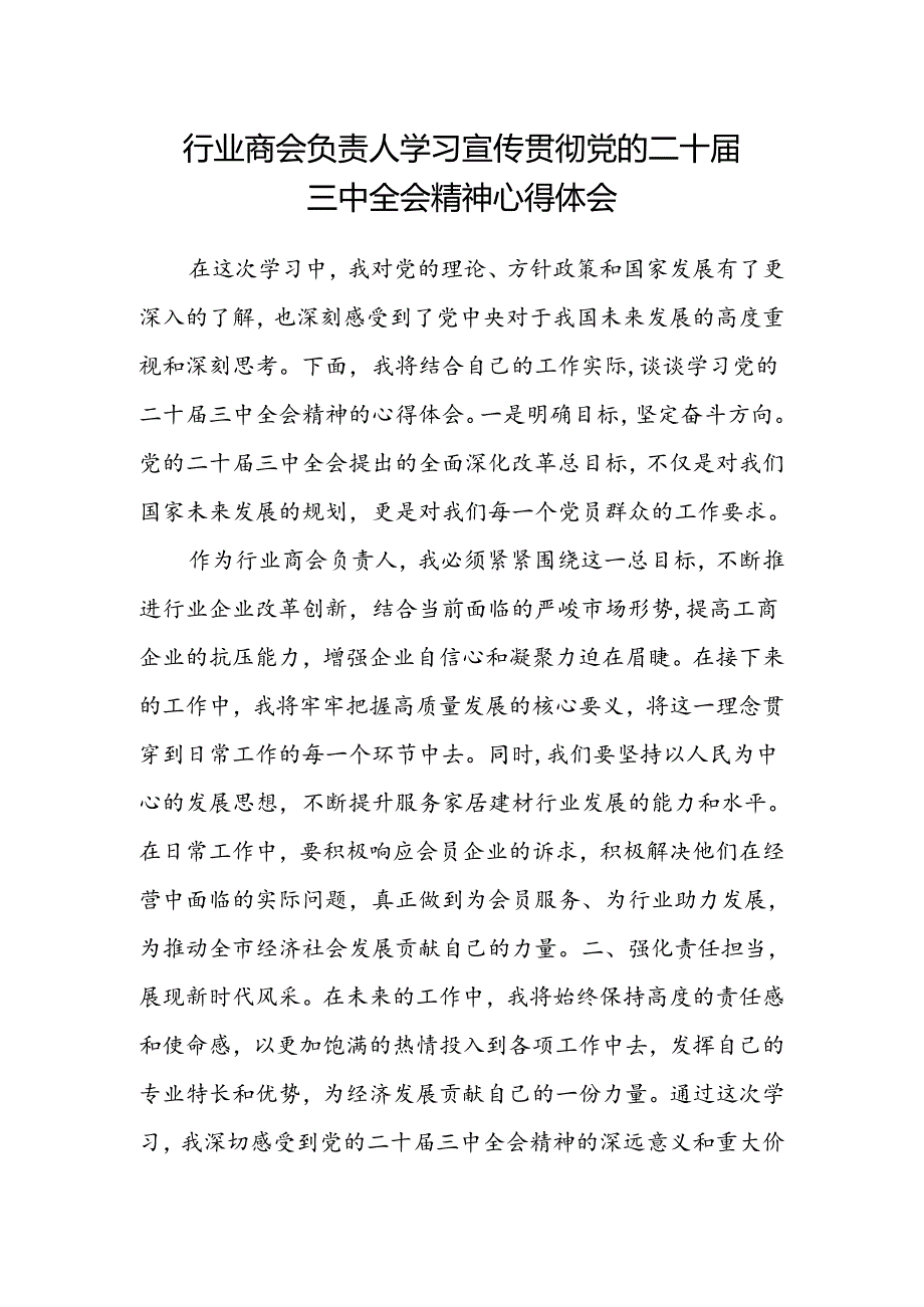 行业商会负责人学习宣传贯彻党的二十届三中全会精神心得体会.docx_第1页