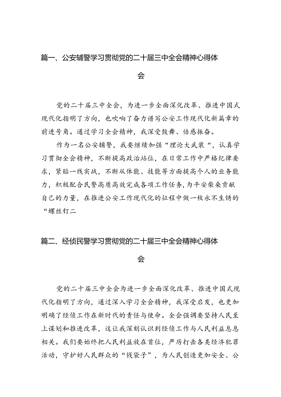 公安辅警学习贯彻党的二十届三中全会精神心得体会10篇（详细版）.docx_第2页