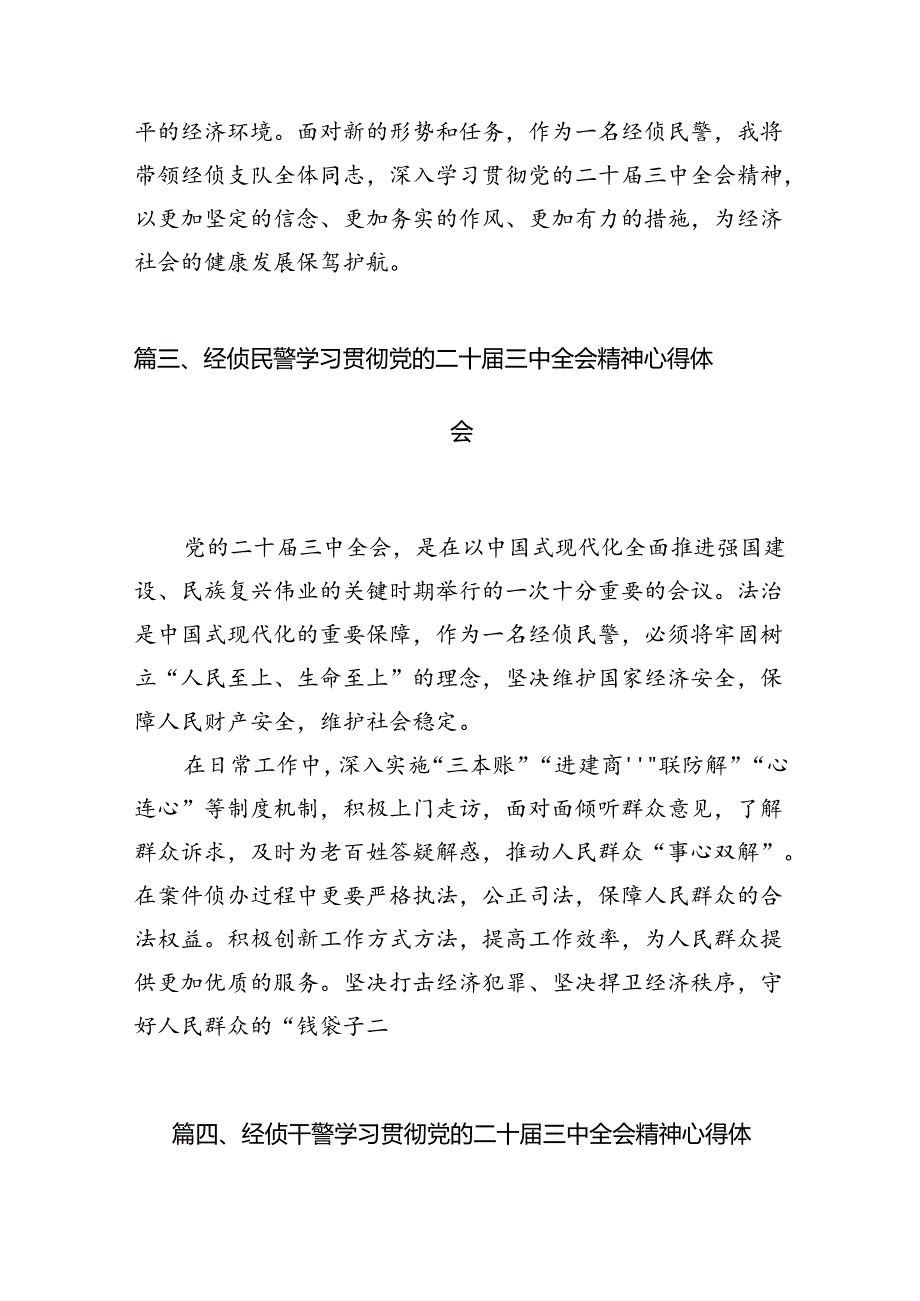 公安辅警学习贯彻党的二十届三中全会精神心得体会10篇（详细版）.docx_第3页