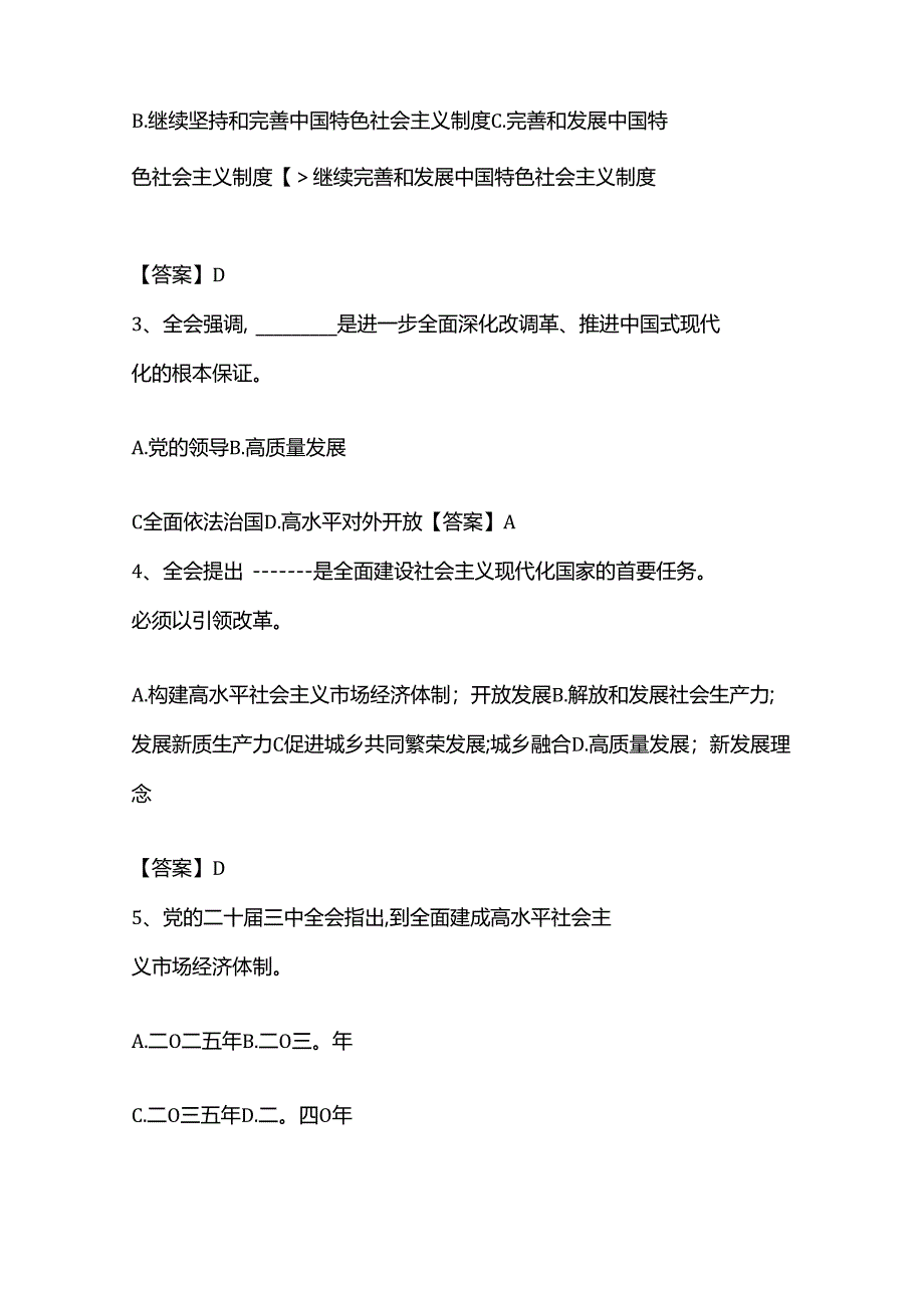 1.关于二十届三中全会知识竞赛题库.docx_第2页