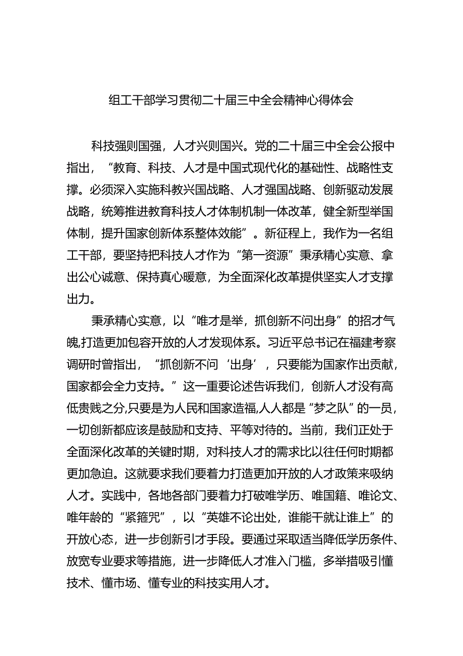 （8篇）组工干部学习贯彻二十届三中全会精神心得体会（精选）.docx_第1页