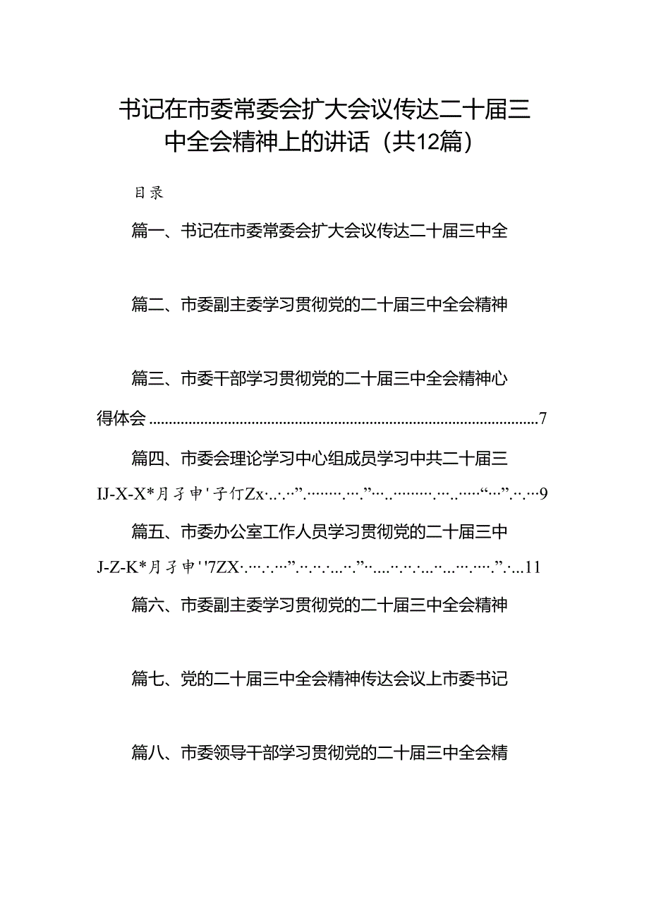 书记在市委常委会扩大会议传达二十届三中全会精神上的讲话12篇（详细版）.docx_第1页