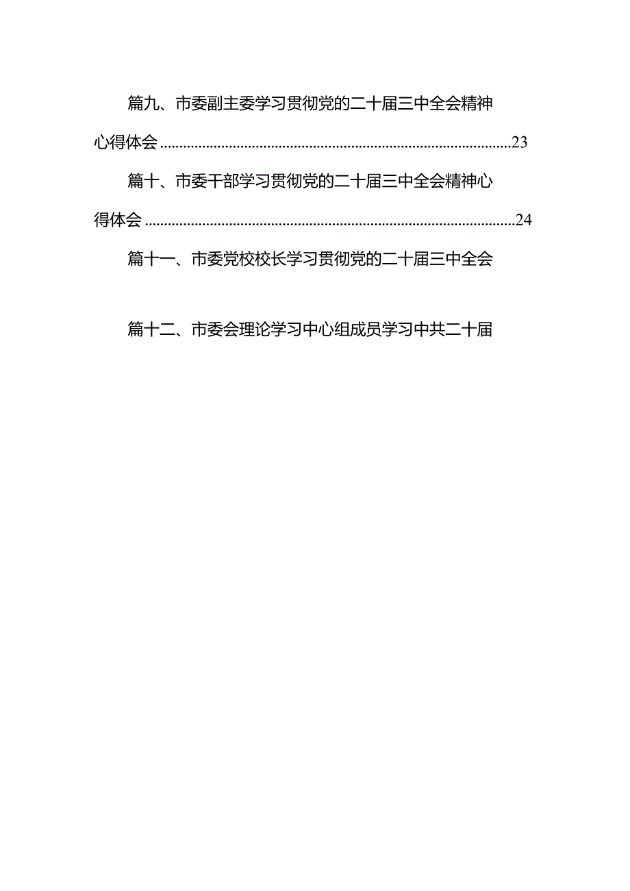 书记在市委常委会扩大会议传达二十届三中全会精神上的讲话12篇（详细版）.docx_第2页