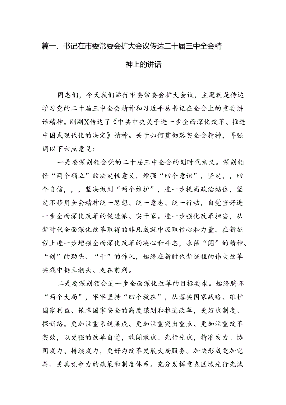 书记在市委常委会扩大会议传达二十届三中全会精神上的讲话12篇（详细版）.docx_第3页