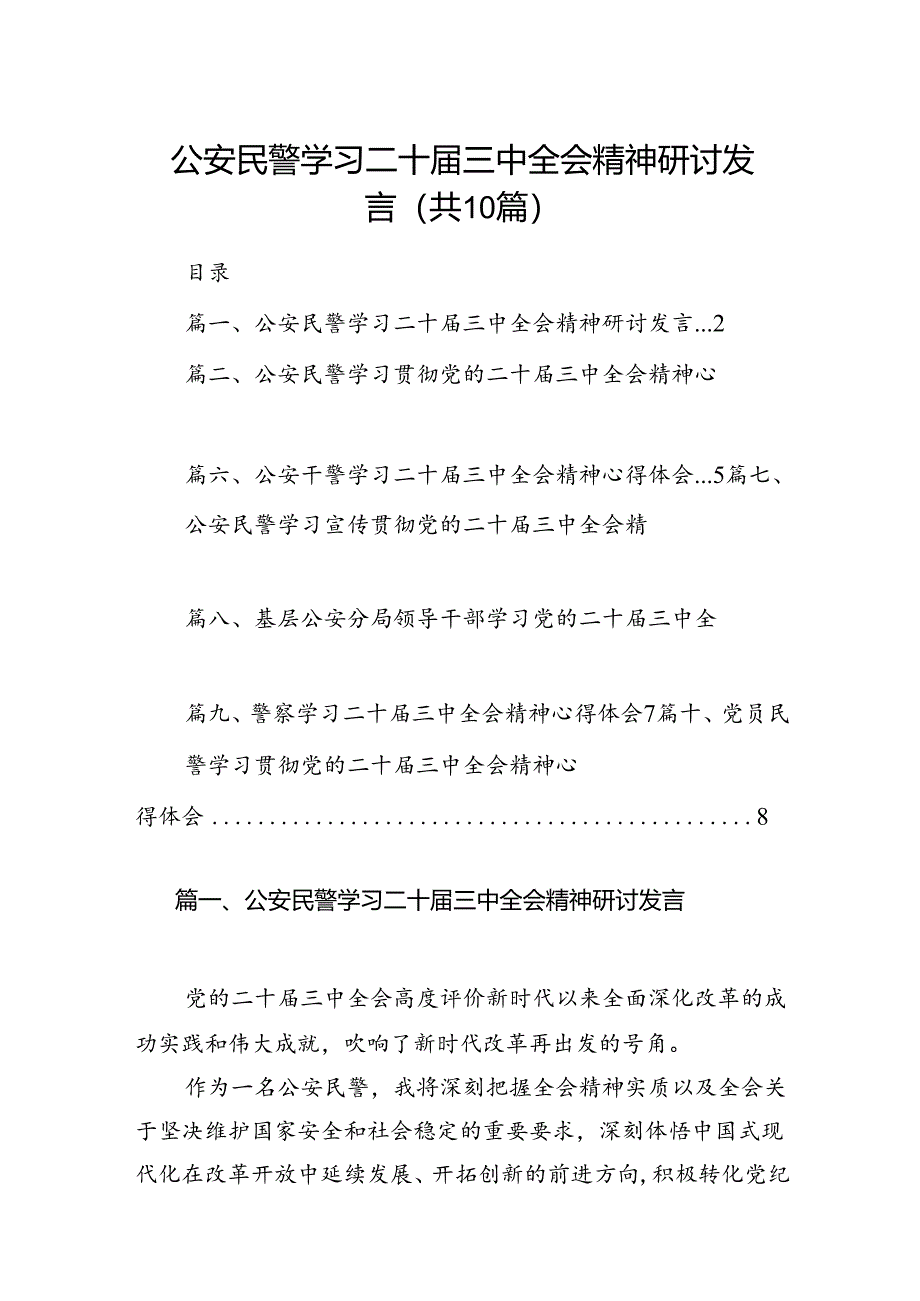 （10篇）公安民警学习二十届三中全会精神研讨发言汇编.docx_第1页