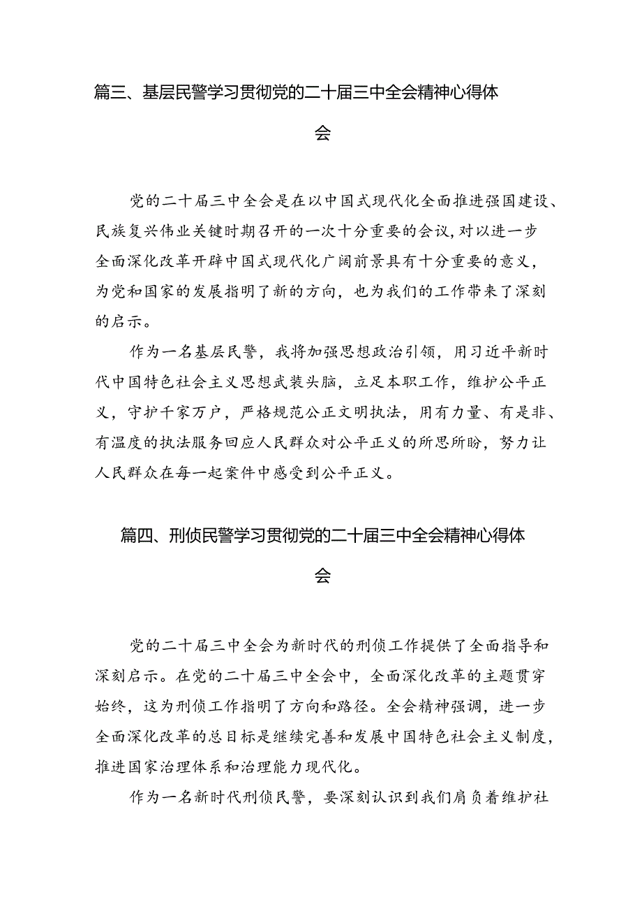 （10篇）公安民警学习二十届三中全会精神研讨发言汇编.docx_第3页