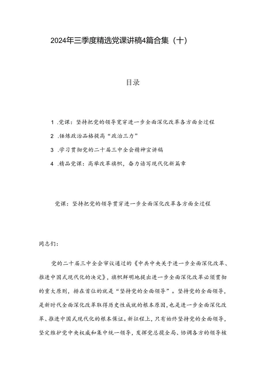 2024 年三季度精选党课讲稿4篇合集（十）.docx_第1页