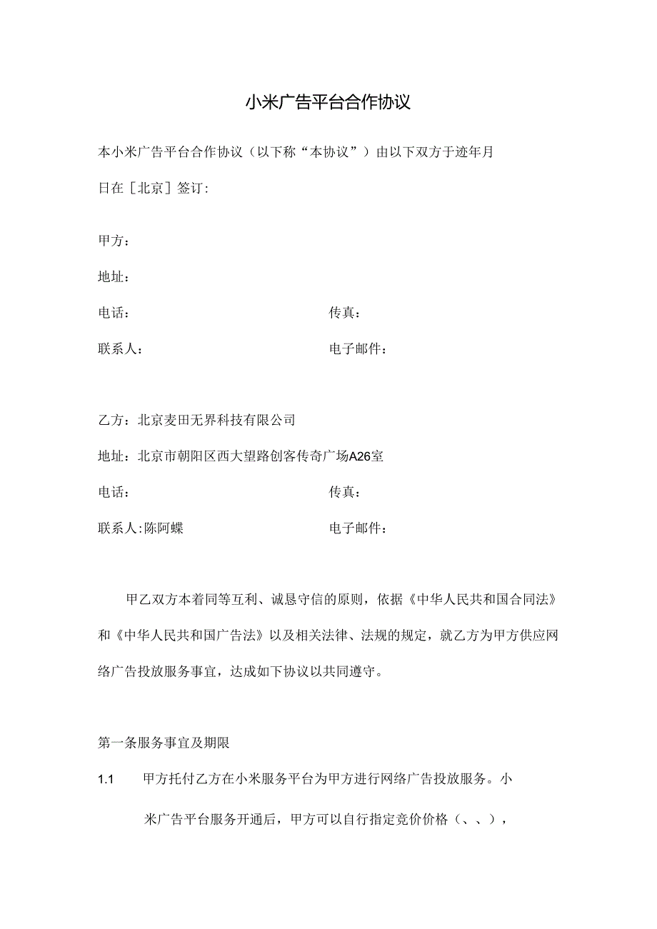 小米服务平台合作协议.docx_第1页