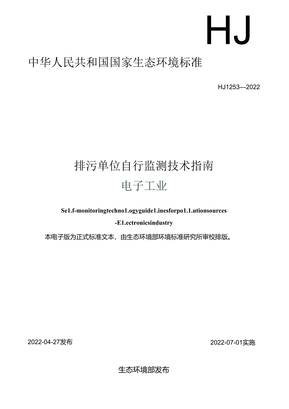 排污单位自行监测技术指南电子工业.docx_第1页