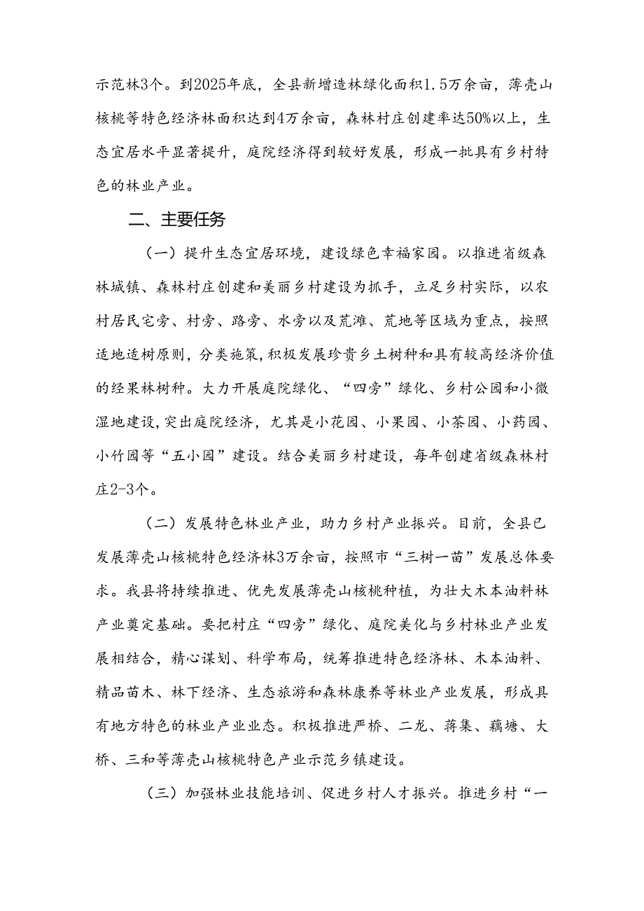 关于新时代科学推进“四旁”造林 发展绿色产业工作方案.docx_第2页