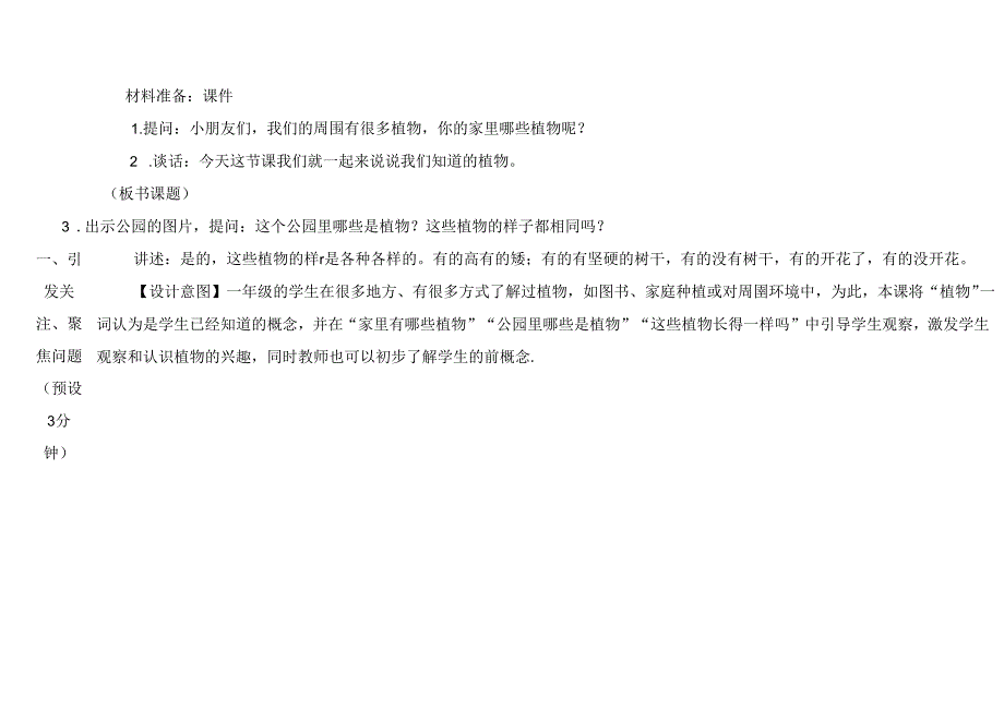 2024新教科版一年级上册第一单元《周围的植物》第1课我们知道的植物表格式教学设计及反思.docx_第3页