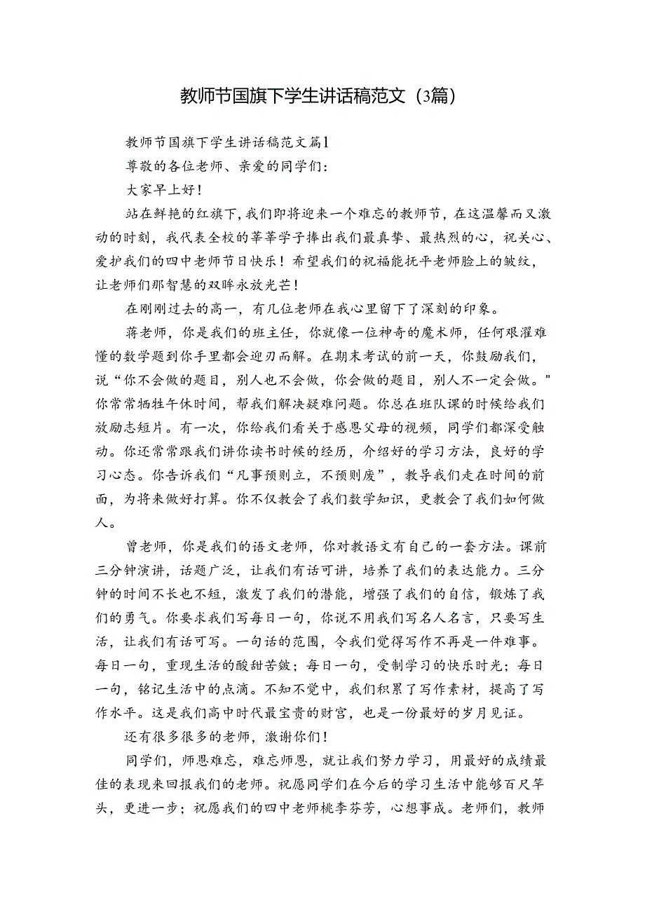 教师节国旗下学生讲话稿范文（3篇）.docx_第1页