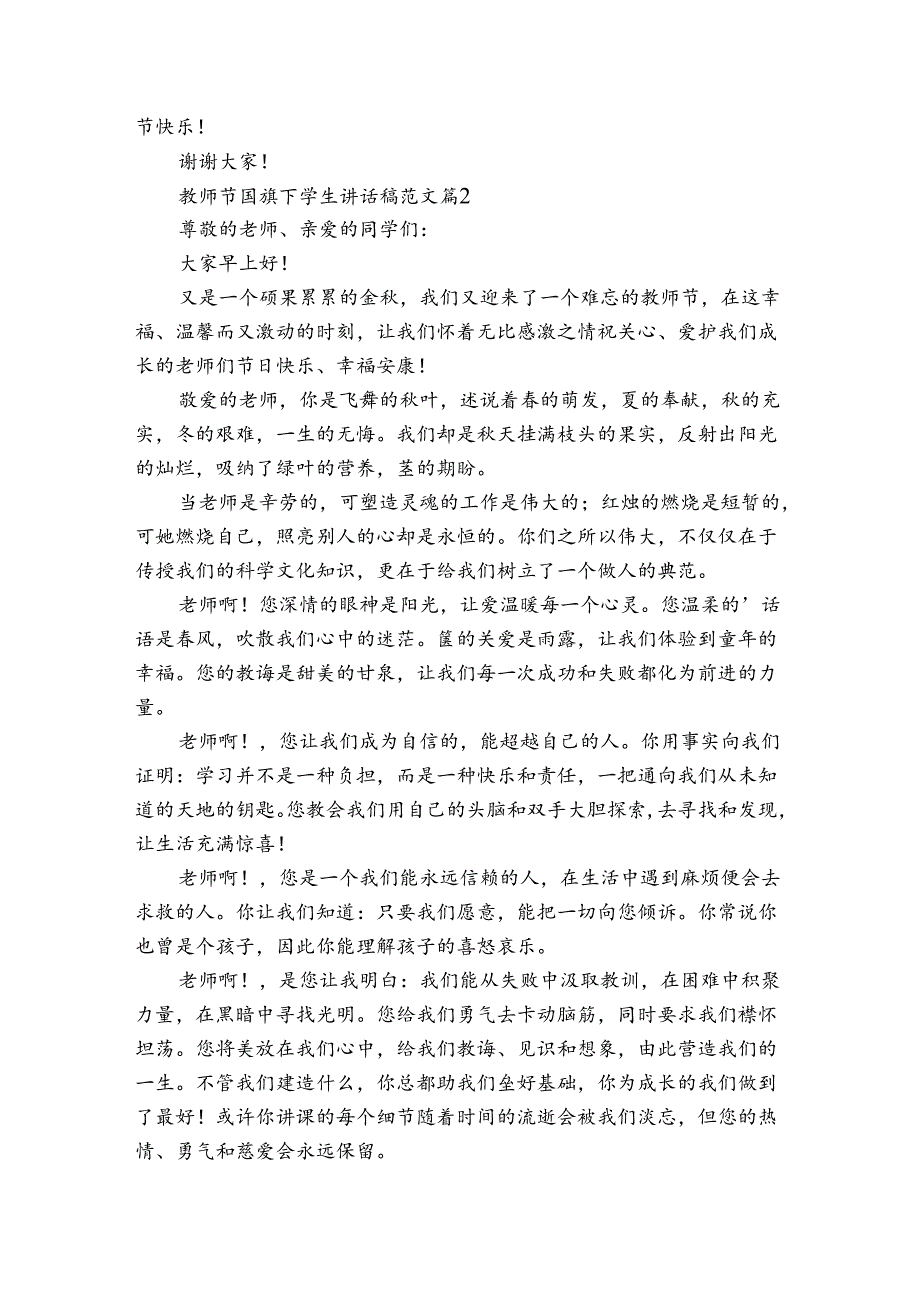 教师节国旗下学生讲话稿范文（3篇）.docx_第2页