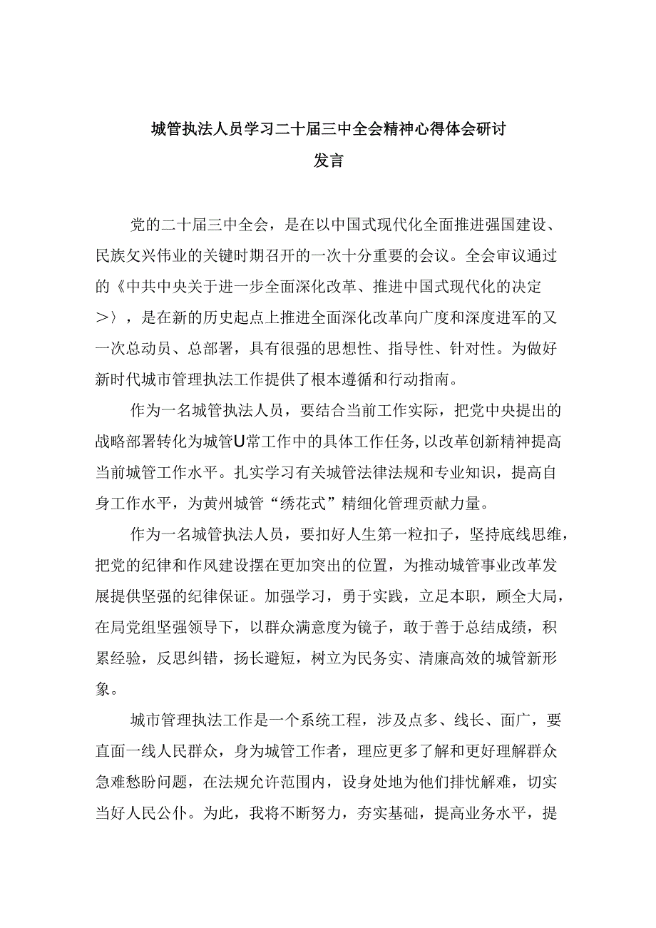 城管执法人员学习二十届三中全会精神心得体会研讨发言5篇（精选版）.docx_第1页