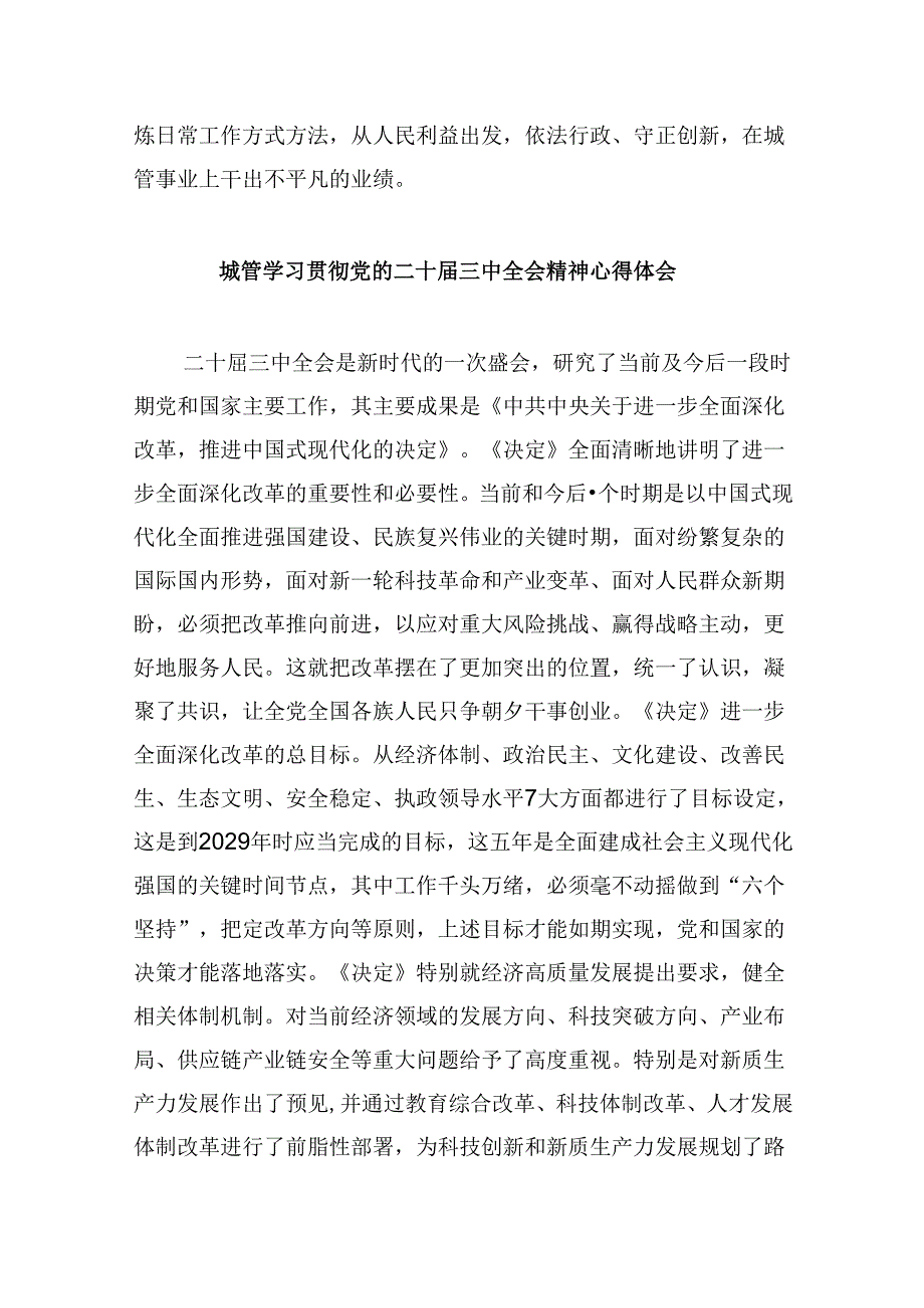 城管执法人员学习二十届三中全会精神心得体会研讨发言5篇（精选版）.docx_第2页