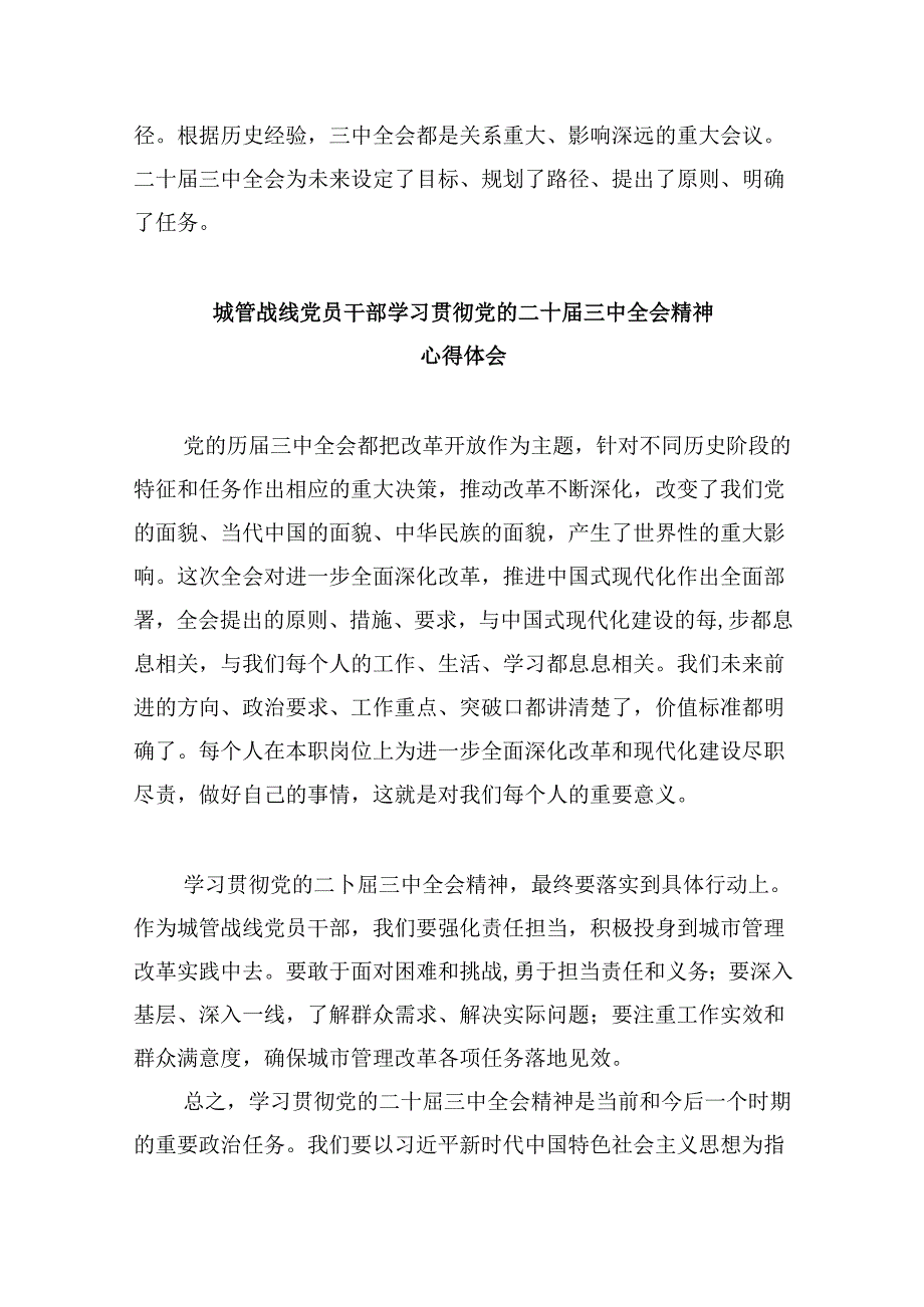 城管执法人员学习二十届三中全会精神心得体会研讨发言5篇（精选版）.docx_第3页