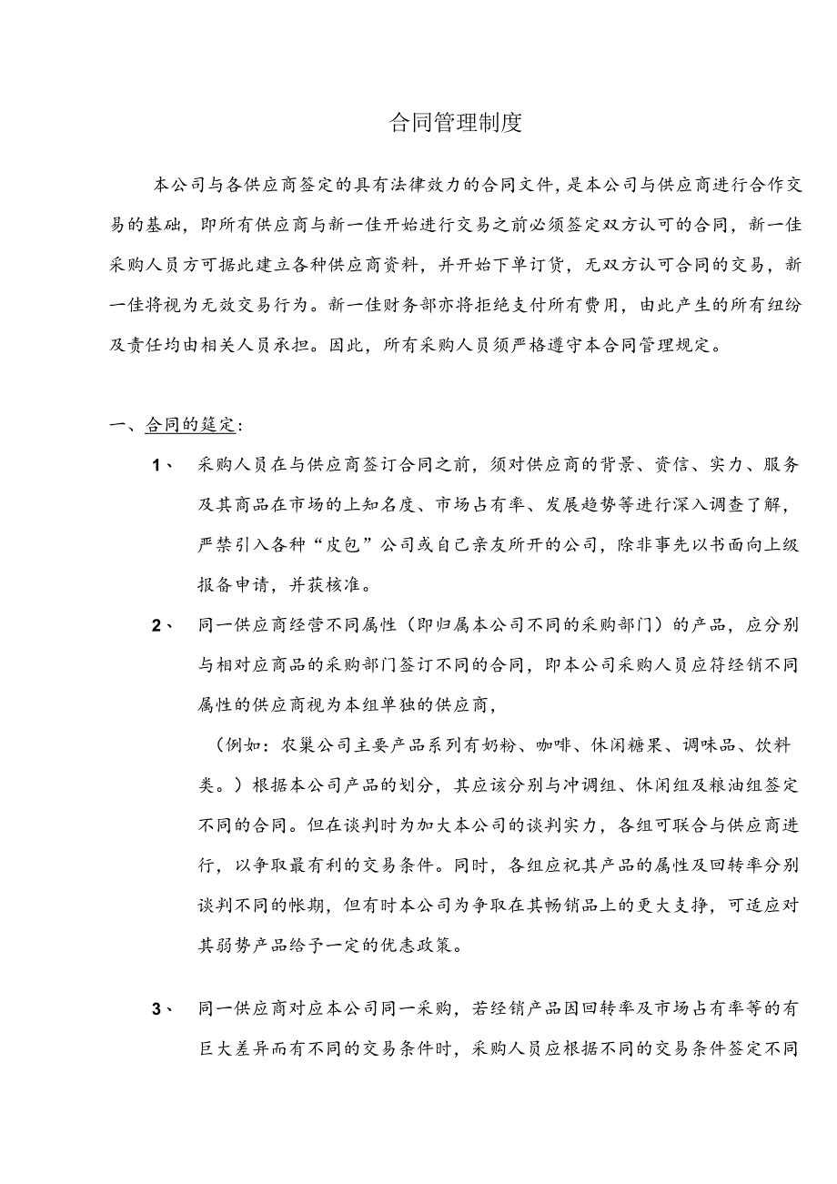 新x佳连锁超市供应商合同.docx_第1页