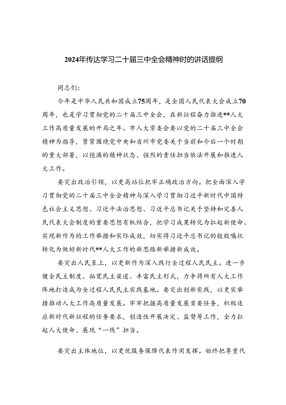 （8篇）2024年传达学习二十届三中全会精神时的讲话提纲最新精选版.docx_第1页