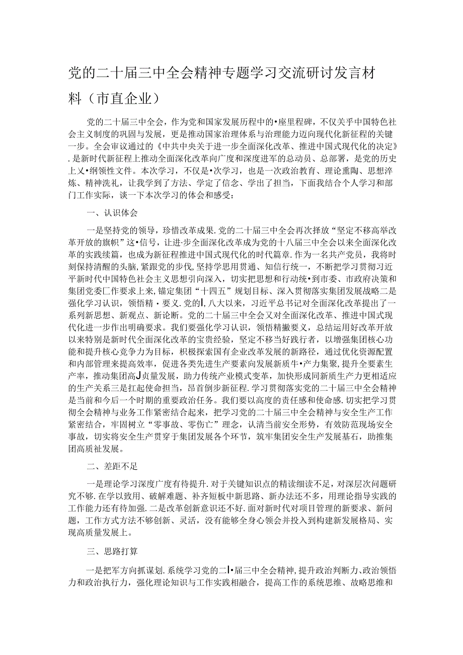 党的二十届三中全会精神专题学习交流研讨发言材料.docx_第1页