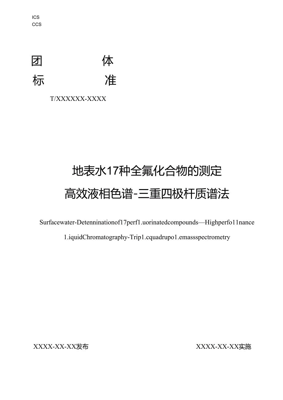 2024地表水中17种全氟化合物的高效液相色谱-三重四极杆质谱法.docx_第1页