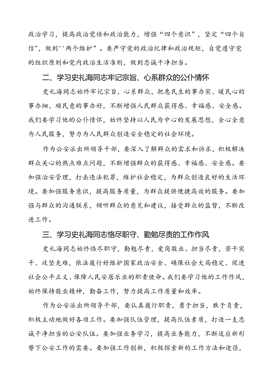 公安干警关于学习史礼海同志先进事迹的心得体会.docx_第2页