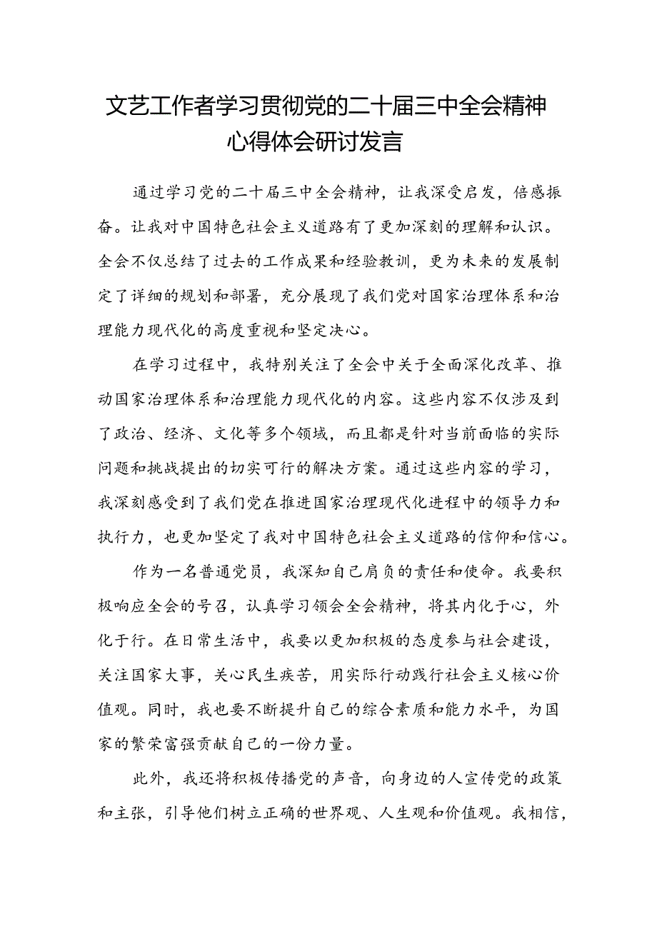 文艺工作者学习贯彻党的二十届三中全会精神心得体会研讨发言.docx_第1页