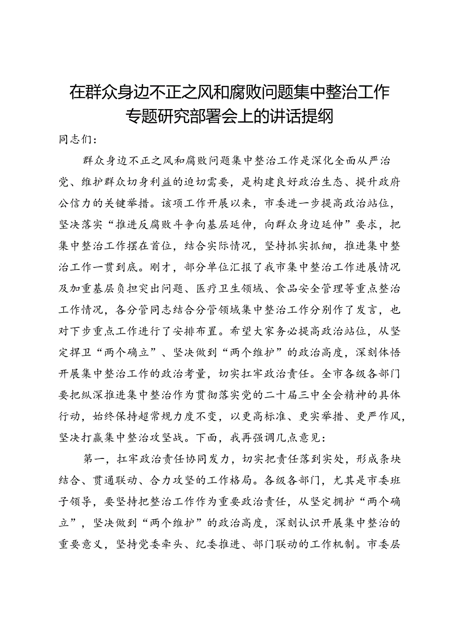 在群众身边不正之风和腐败问题集中整治工作专题研究部署会上的讲话提纲.docx_第1页