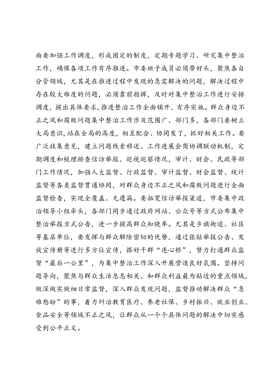 在群众身边不正之风和腐败问题集中整治工作专题研究部署会上的讲话提纲.docx_第2页