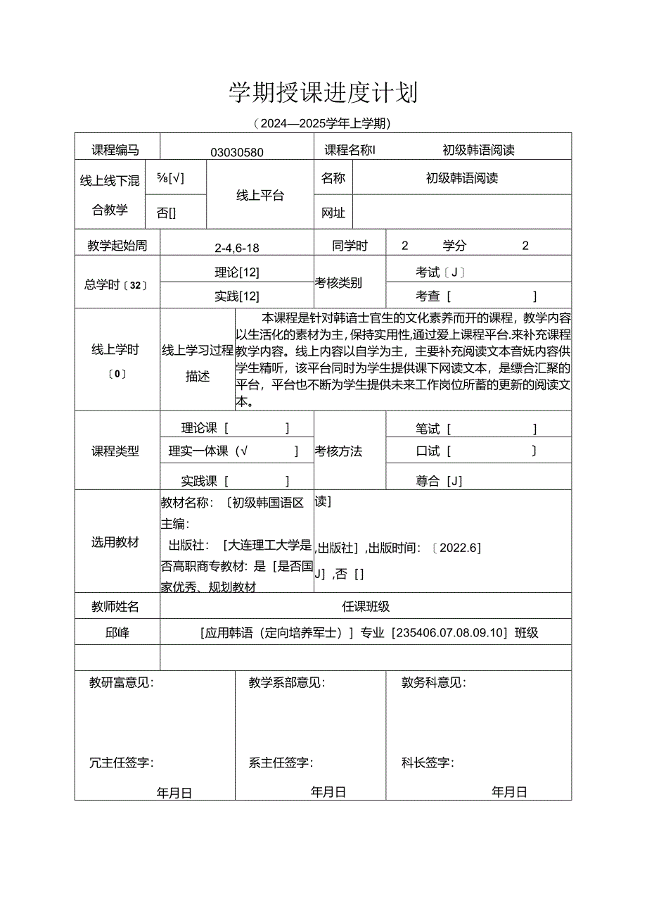 韩语士官生培训初级韩语阅读课程学期授课进度计划.docx_第1页