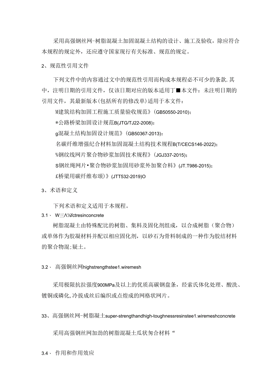 《高强钢丝网-树脂混凝土加固混凝土结构技术规程》-标准文本.docx_第3页