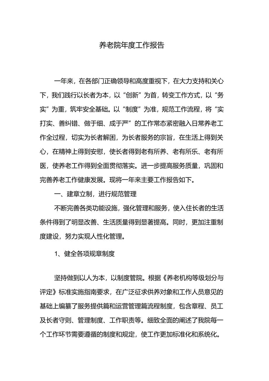 养老院年度工作报告.docx_第1页