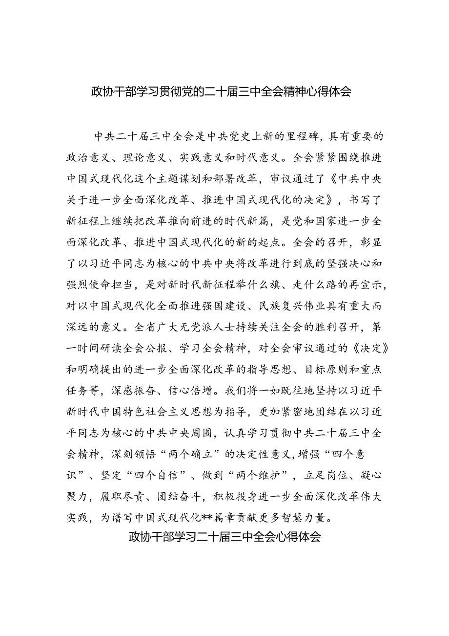 政协干部学习贯彻党的二十届三中全会精神心得体会（共五篇选择）.docx_第1页