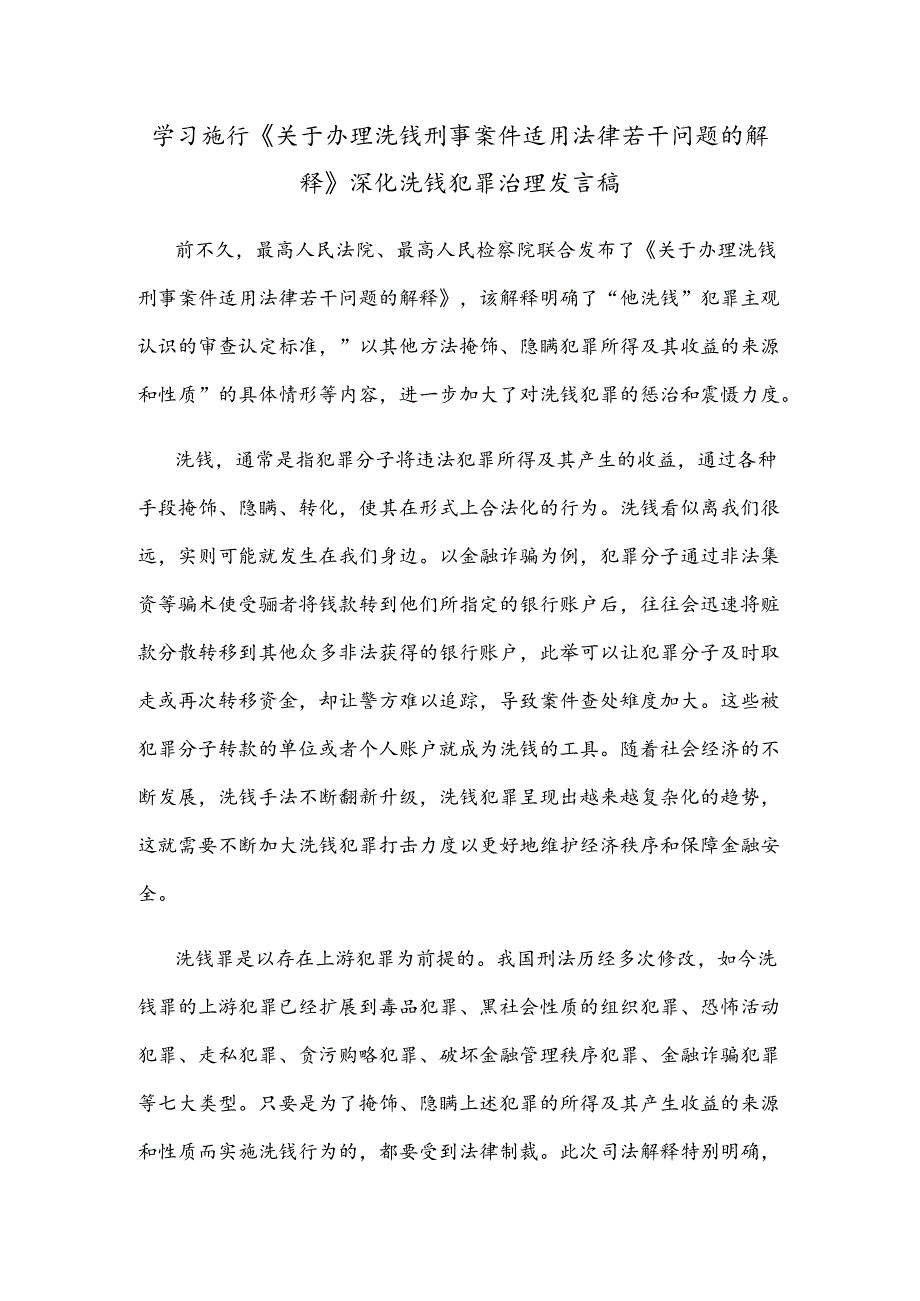 学习施行《关于办理洗钱刑事案件适用法律若干问题的解释》深化洗钱犯罪治理发言稿.docx_第1页