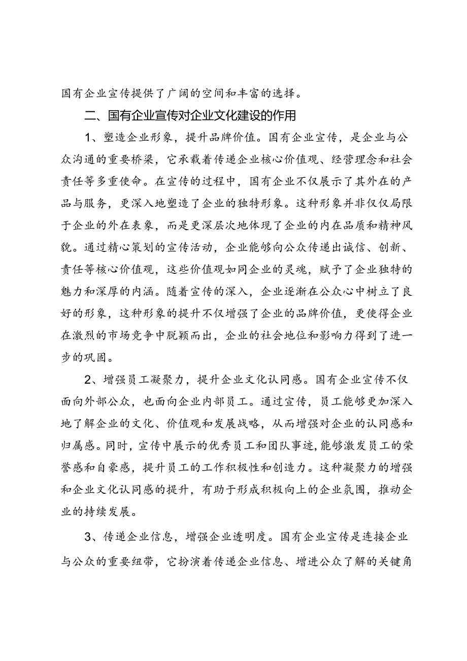 【党课讲稿】浅谈国有企业宣传对企业文化建设的作用.docx_第2页