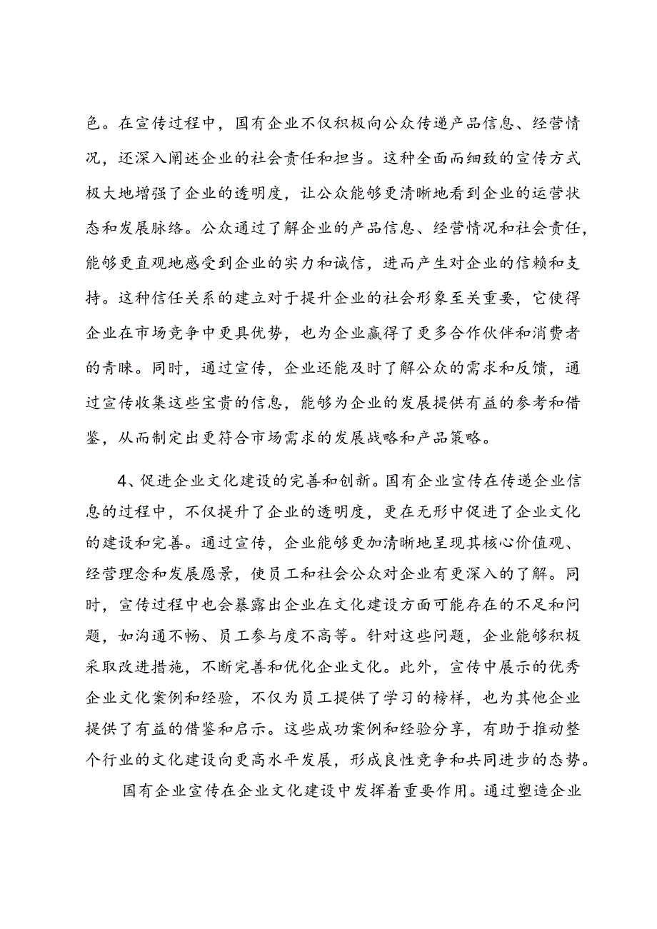 【党课讲稿】浅谈国有企业宣传对企业文化建设的作用.docx_第3页