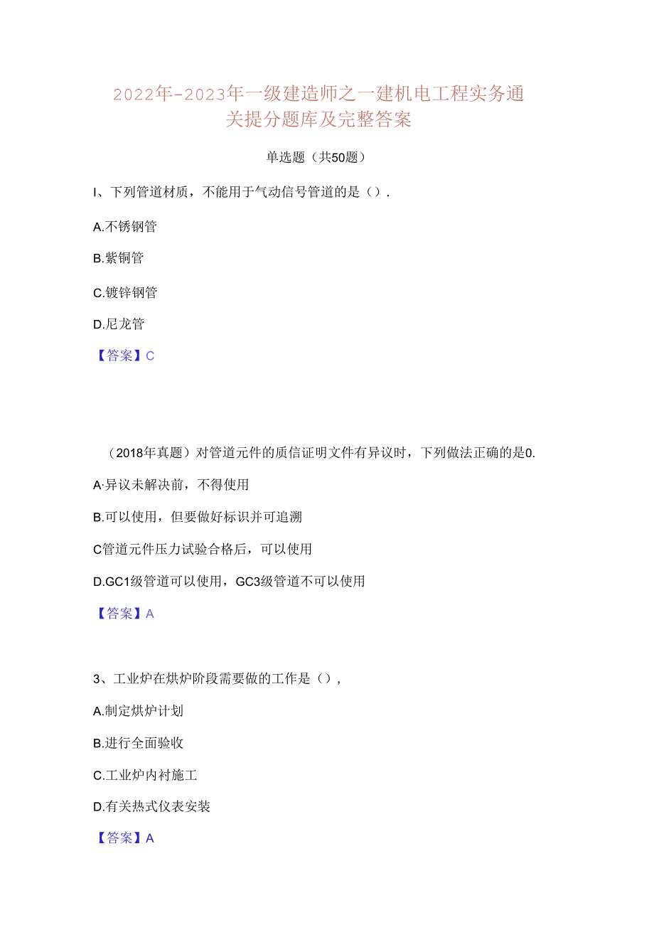 2022年-2023年一级建造师之一建机电工程实务通关提分题库及完整答案.docx_第1页