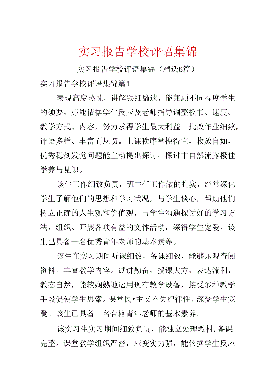 实习报告学校评语集锦.docx_第1页