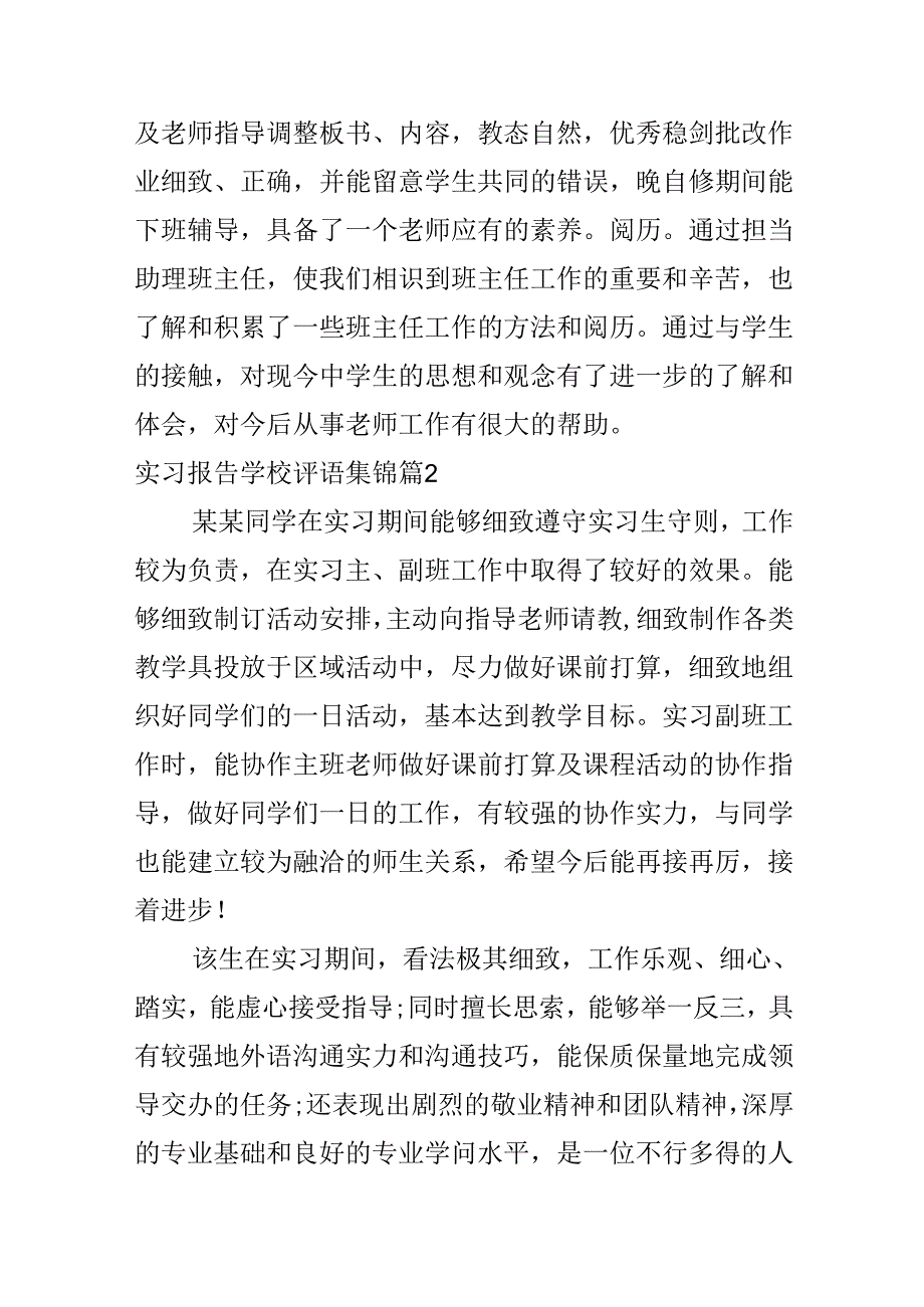 实习报告学校评语集锦.docx_第2页