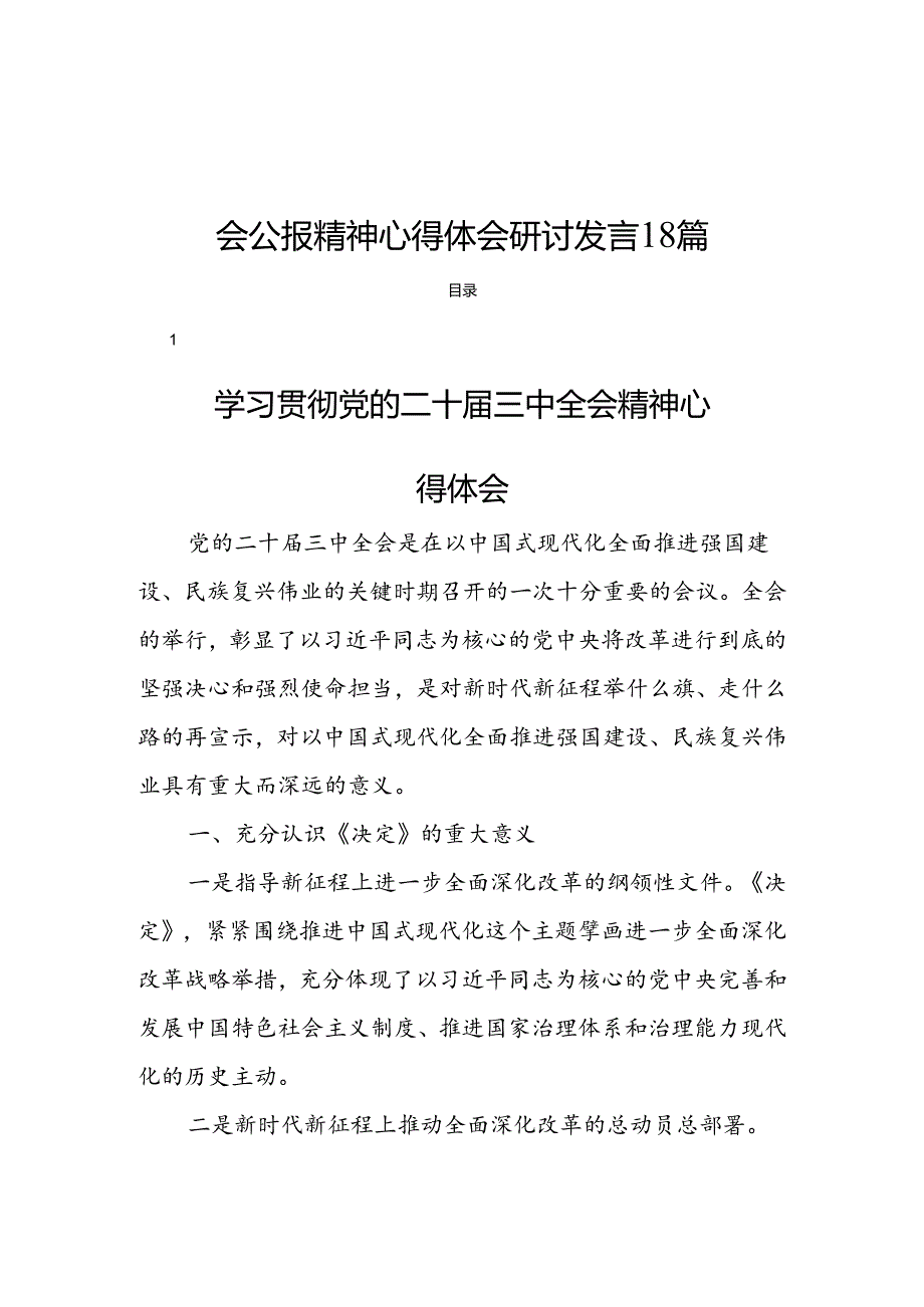 关于学习宣传贯彻党的二十届三中全会公报精神心得体会研讨发言18篇.docx_第1页